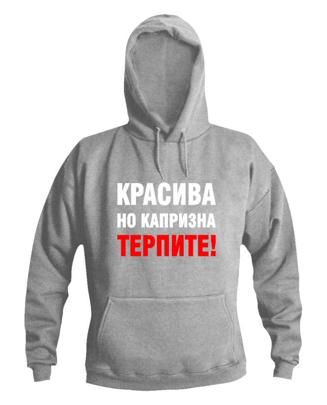 Красива но капризна Красива но капризна